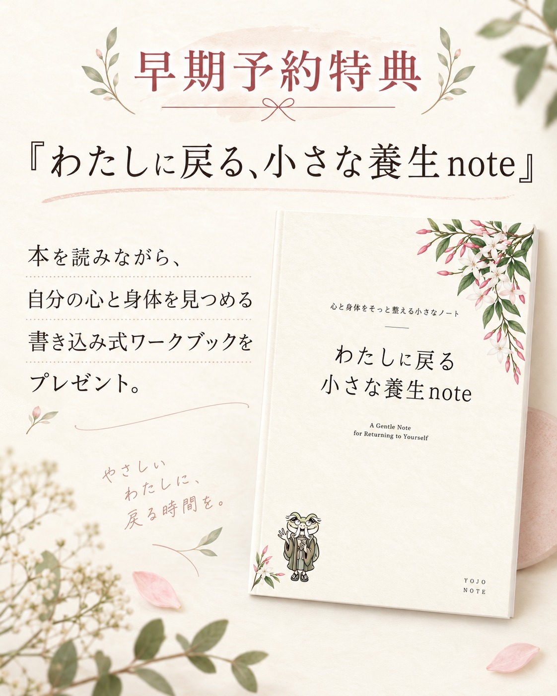 早期予約特典『わたしに戻る、小さな養生note』のご紹介