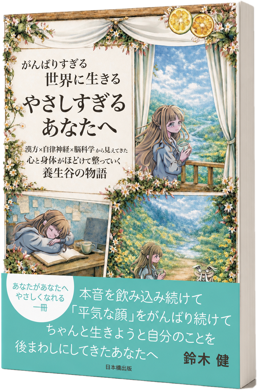 書籍『がんばりすぎる世界に生きる やさしすぎるあなたへ』表紙（立体）